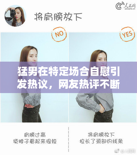 猛男在特定场合自慰引发热议，网友热评不断