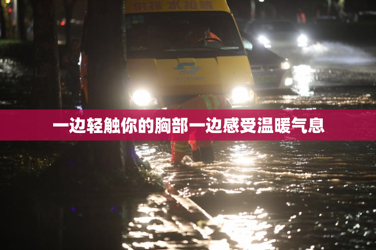 一边轻触你的胸部一边感受温暖气息