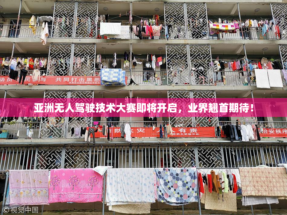 亚洲无人驾驶技术大赛即将开启，业界翘首期待！