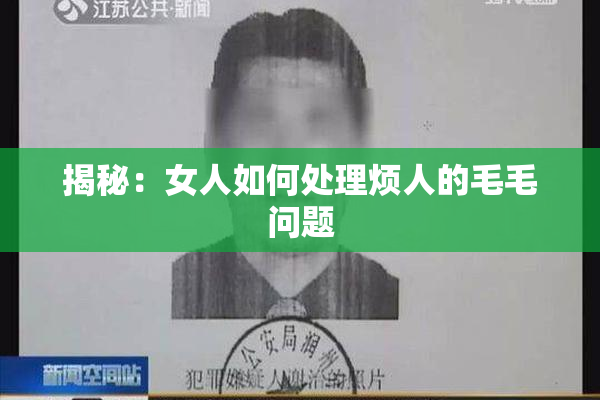 揭秘：女人如何处理烦人的毛毛问题