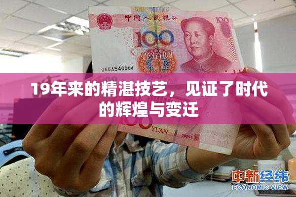 19年来的精湛技艺，见证了时代的辉煌与变迁