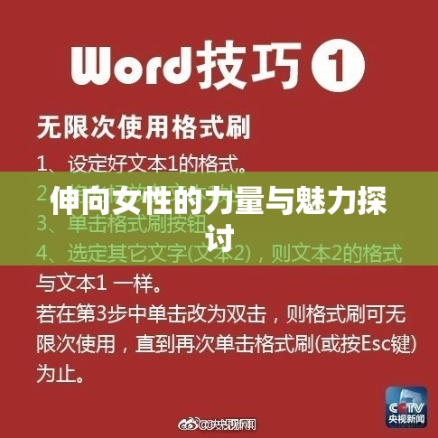 伸向女性的力量与魅力探讨