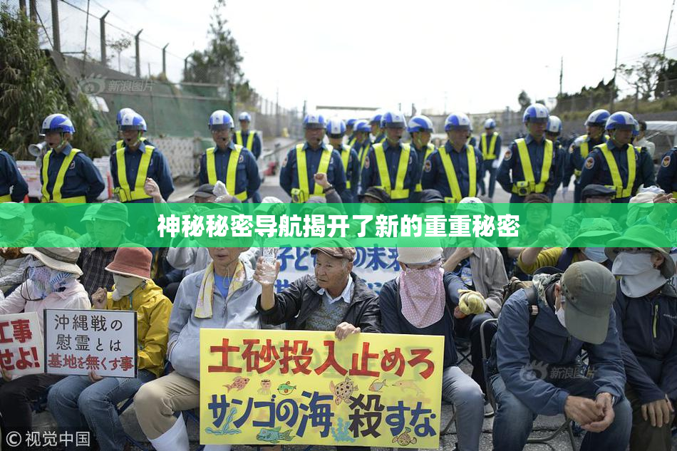 神秘秘密导航揭开了新的重重秘密