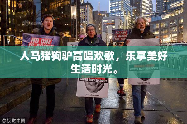人马猪狗驴高唱欢歌，乐享美好生活时光。