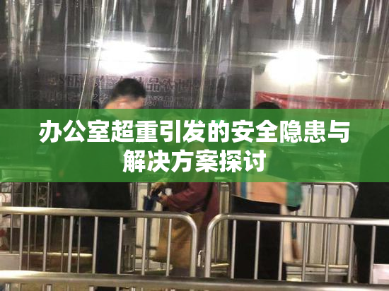 办公室超重引发的安全隐患与解决方案探讨