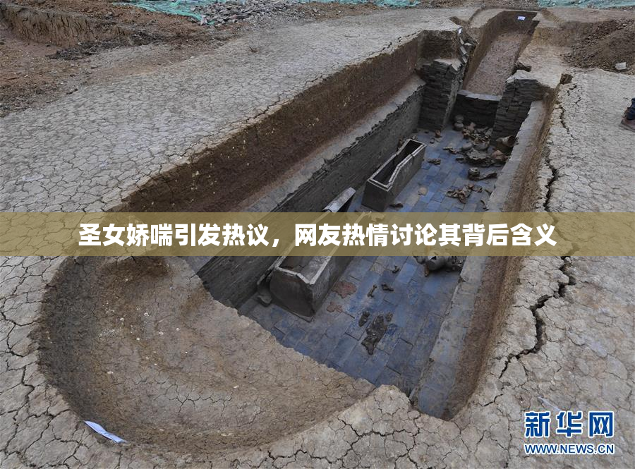 圣女娇喘引发热议，网友热情讨论其背后含义