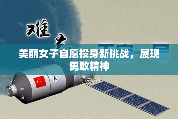 美丽女子自愿投身新挑战，展现勇敢精神