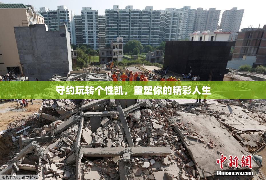 守约玩转个性凯，重塑你的精彩人生