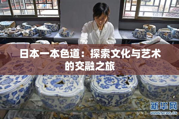 日本一本色道：探索文化与艺术的交融之旅