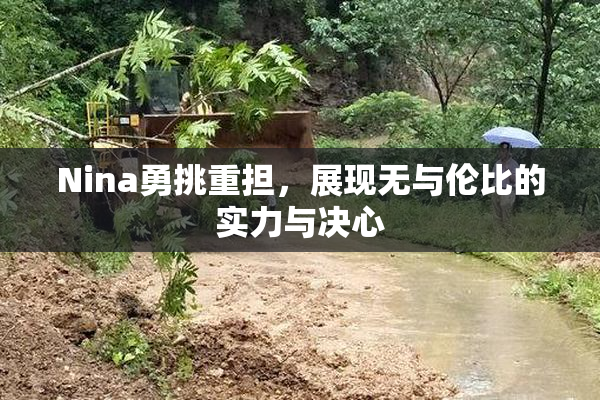 Nina勇挑重担，展现无与伦比的实力与决心