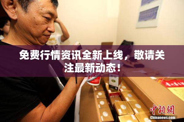 免费行情资讯全新上线，敬请关注最新动态！