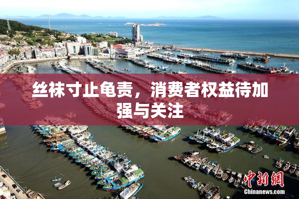 丝袜寸止龟责，消费者权益待加强与关注