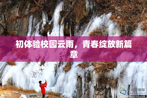 初体验校园云雨，青春绽放新篇章