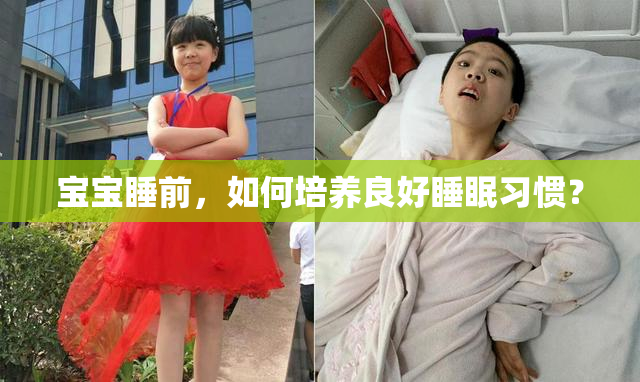 宝宝睡前，如何培养良好睡眠习惯？