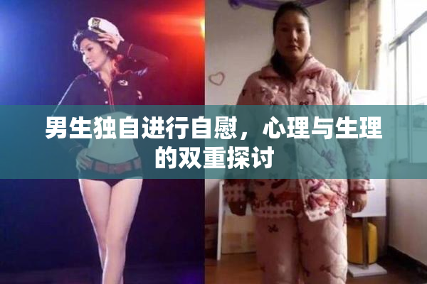 男生独自进行自慰，心理与生理的双重探讨