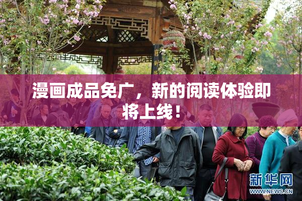 漫画成品免广，新的阅读体验即将上线！
