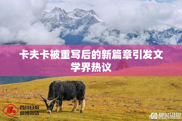 卡夫卡被重写后的新篇章引发文学界热议