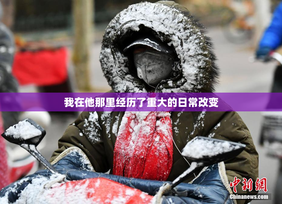 我在他那里经历了重大的日常改变