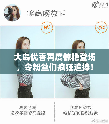 大岛优香再度惊艳登场，令粉丝们疯狂追捧！