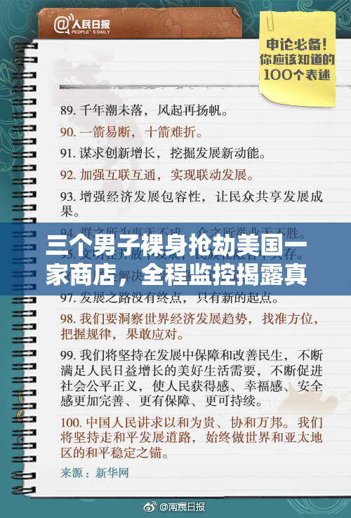 三个男子裸身抢劫美国一家商店，全程监控揭露真相！