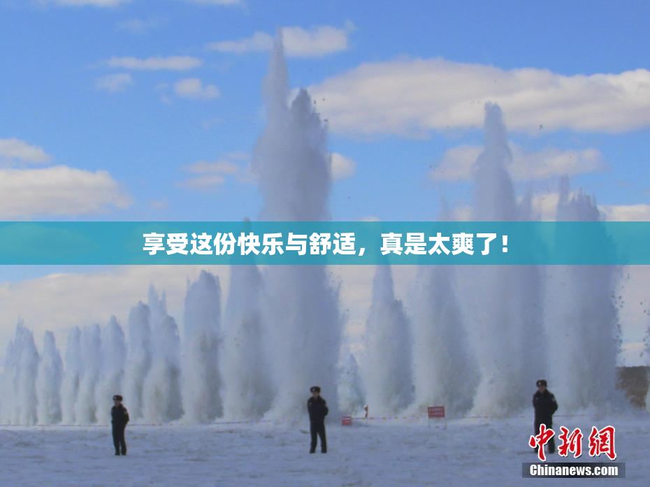 享受这份快乐与舒适，真是太爽了！