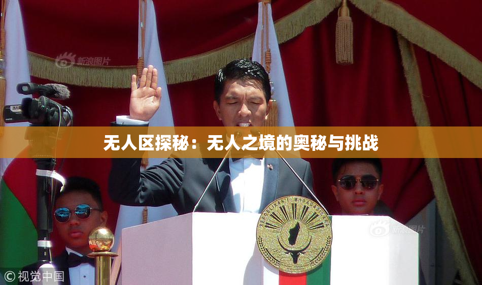 无人区探秘：无人之境的奥秘与挑战