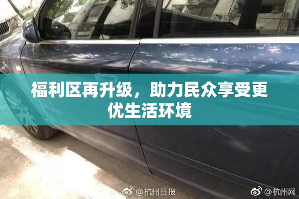 福利区再升级，助力民众享受更优生活环境