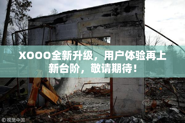 XOOO全新升级，用户体验再上新台阶，敬请期待！