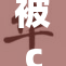 被c到失禁，网友热议这一另类体验引发关注