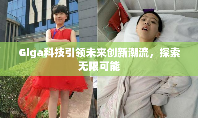 Giga科技引领未来创新潮流，探索无限可能