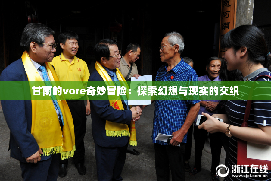 甘雨的vore奇妙冒险：探索幻想与现实的交织