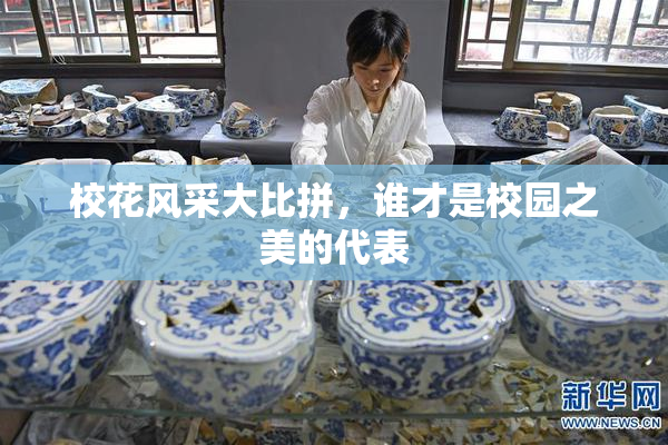 校花风采大比拼，谁才是校园之美的代表