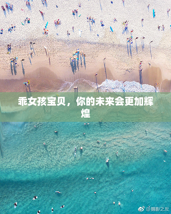 乖女孩宝贝，你的未来会更加辉煌