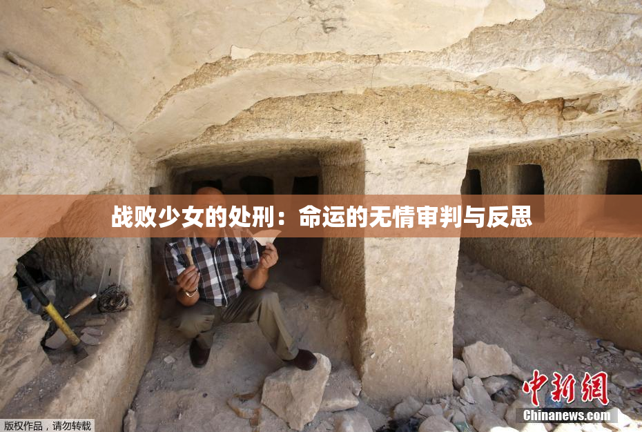战败少女的处刑：命运的无情审判与反思