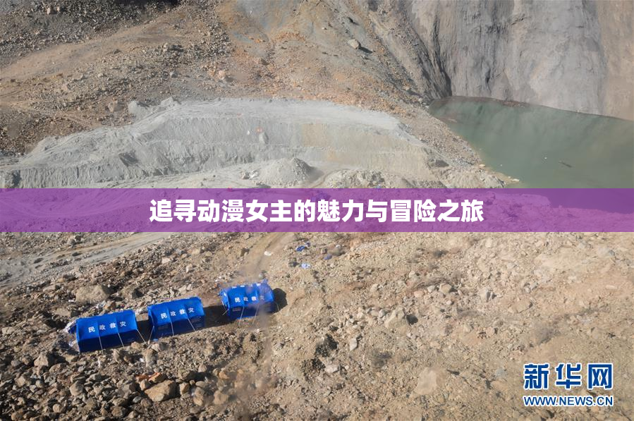 追寻动漫女主的魅力与冒险之旅