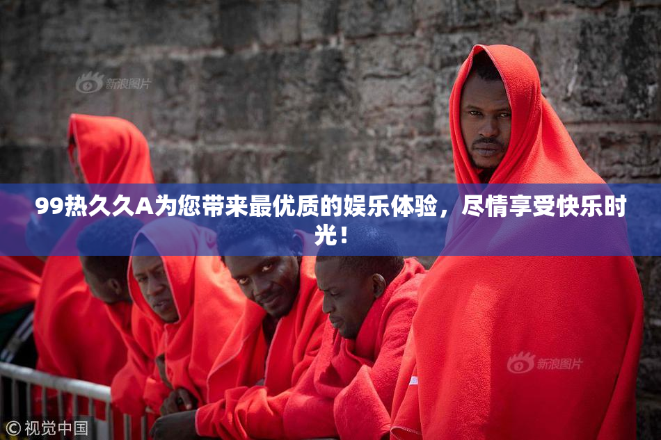 99热久久A为您带来最优质的娱乐体验，尽情享受快乐时光！