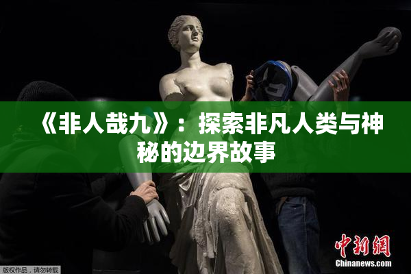《非人哉九》：探索非凡人类与神秘的边界故事