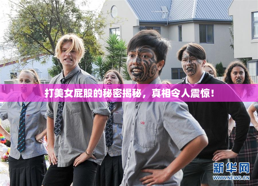 打美女屁股的秘密揭秘，真相令人震惊！