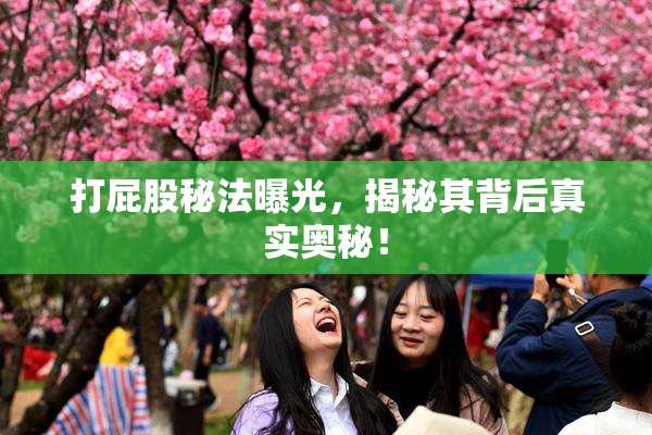 打屁股秘法曝光，揭秘其背后真实奥秘！