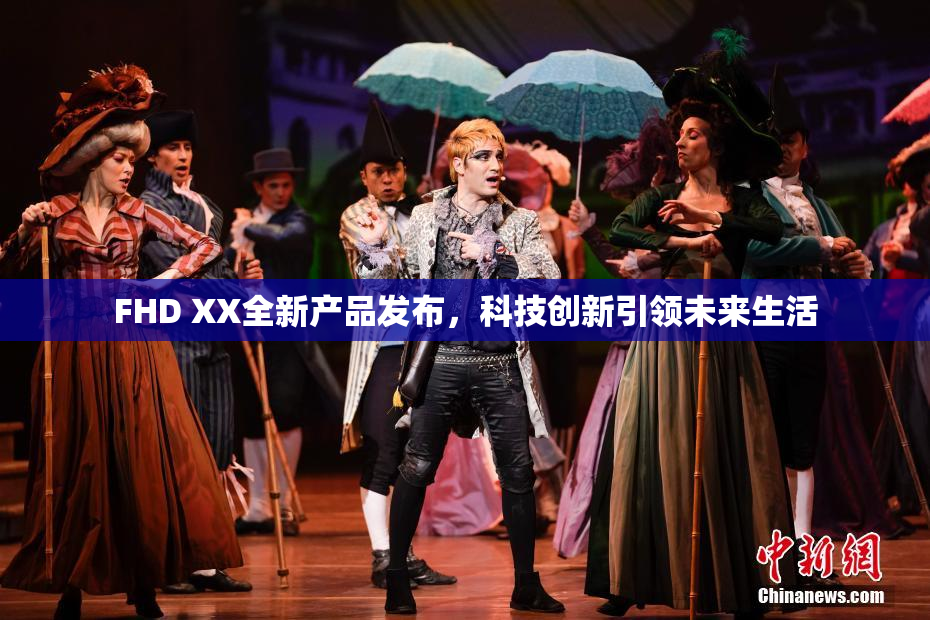 FHD XX全新产品发布，科技创新引领未来生活