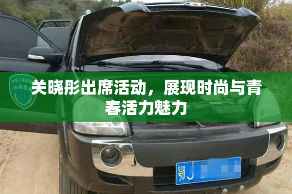 关晓彤出席活动，展现时尚与青春活力魅力