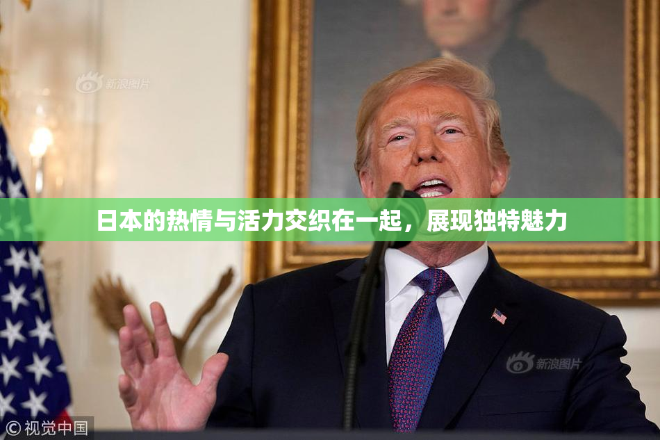 日本的热情与活力交织在一起，展现独特魅力