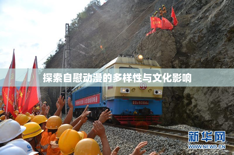 探索自慰动漫的多样性与文化影响