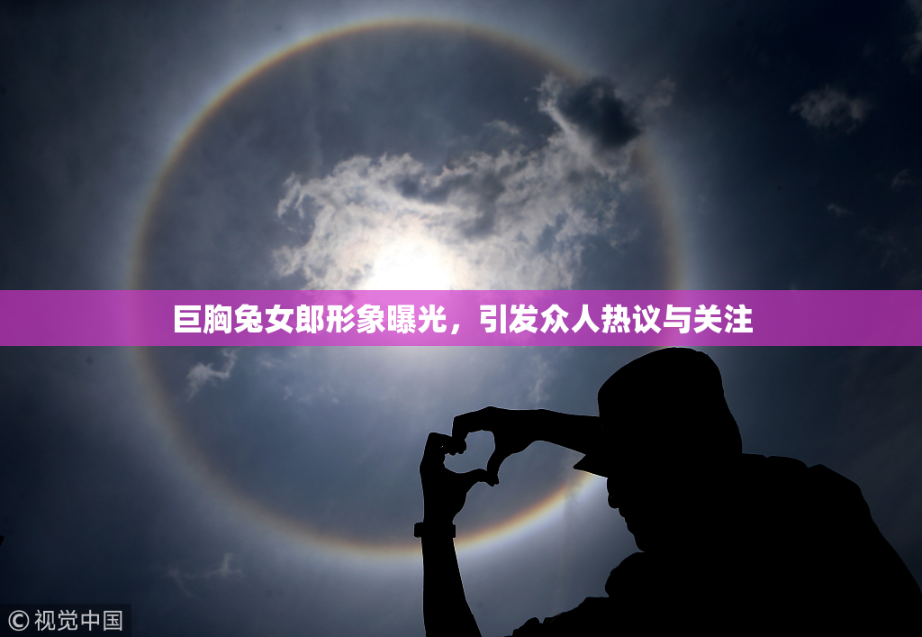 巨胸兔女郎形象曝光，引发众人热议与关注