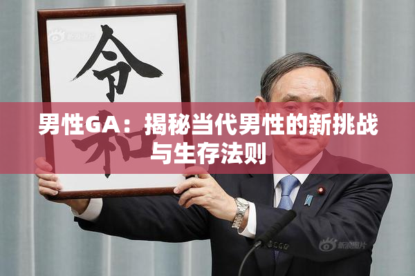 男性GA：揭秘当代男性的新挑战与生存法则