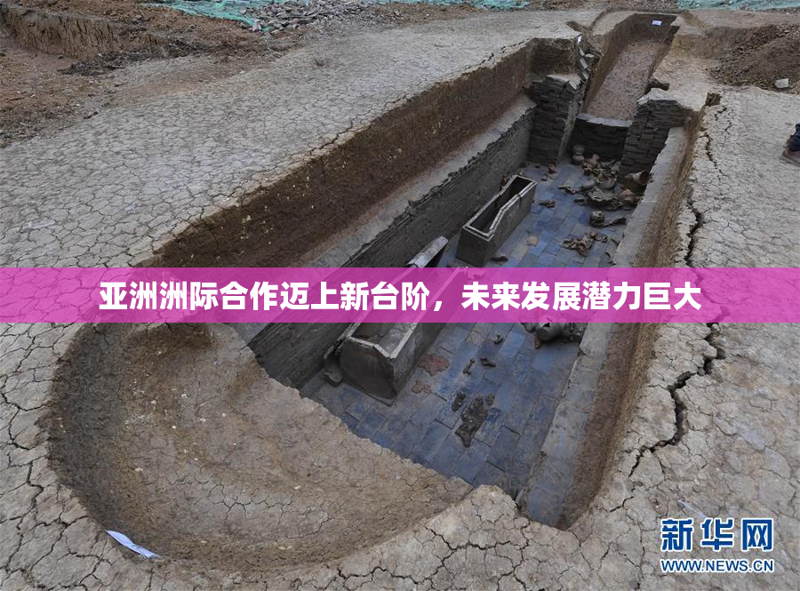 亚洲洲际合作迈上新台阶，未来发展潜力巨大