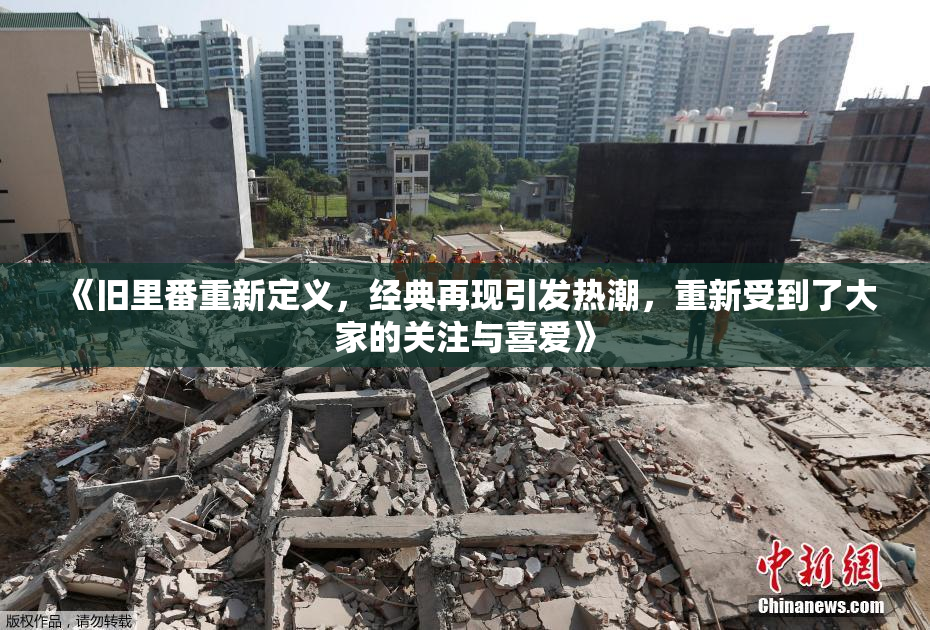 《旧里番重新定义，经典再现引发热潮，重新受到了大家的关注与喜爱》