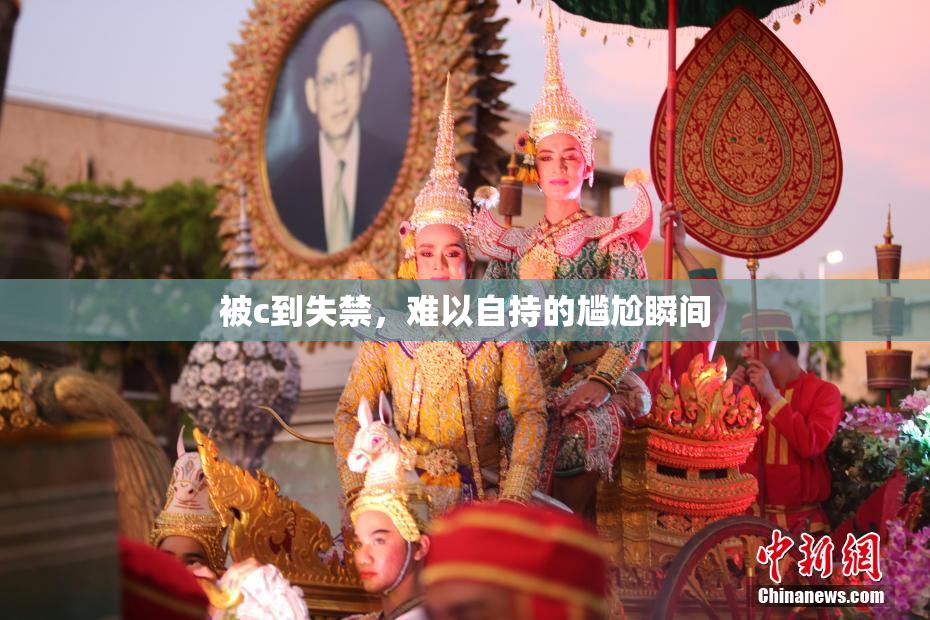被c到失禁，难以自持的尴尬瞬间