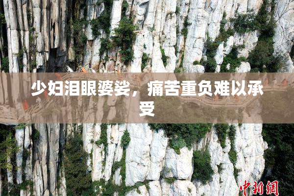 少妇泪眼婆娑，痛苦重负难以承受