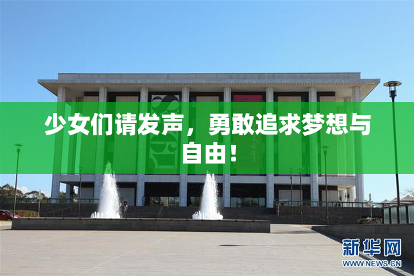 少女们请发声，勇敢追求梦想与自由！